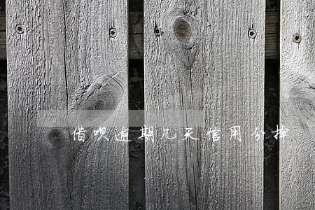 借呗逾期几天信用分掉 借呗逾期几天信用分掉