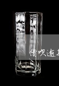 借呗逾期几天影响信用卡吗 借呗逾期几天影响信用卡吗