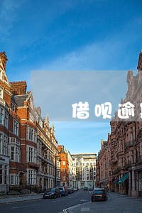 借呗逾期几天芝麻分掉100多