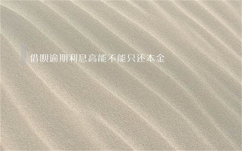 借呗逾期利息高能不能只还本金
