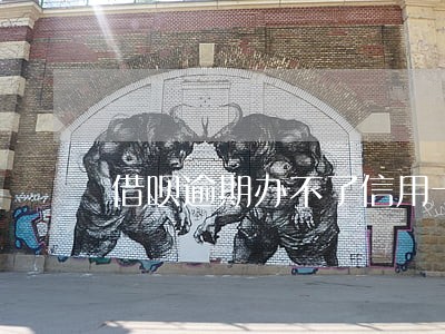借呗逾期办不了信用卡