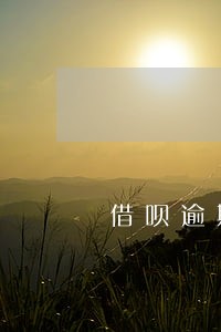 借呗逾期办理新银行卡会被扣钱吗 借呗逾期办理新银行卡会被扣钱吗