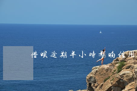 借呗逾期半小时影响信用吗 借呗逾期半小时影响信用吗