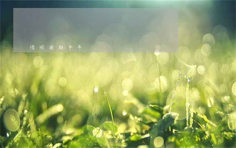 借呗逾期半年 借呗逾期半年