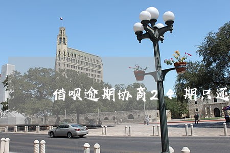 借呗逾期协商24期只还本金吗 借呗逾期协商24期只还本金吗