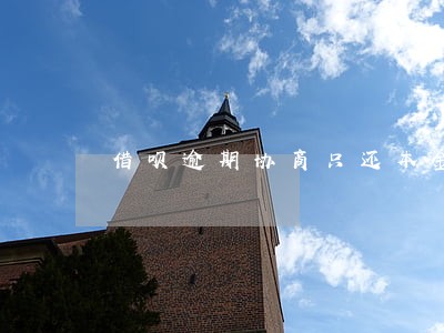 借呗逾期协商只还本金 借呗逾期协商只还本金