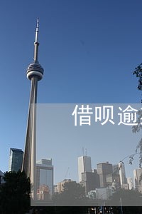 借呗逾期协商只还本金短信 借呗逾期协商只还本金短信