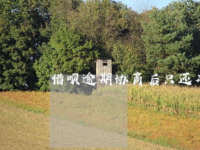 借呗逾期协商后只还本金 借呗逾期协商后只还本金
