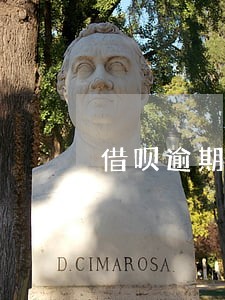 借呗逾期协商超过3月怎么办 借呗逾期协商超过3月怎么办
