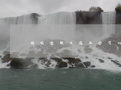 借呗逾期只还本金可以吗 借呗逾期只还本金可以吗