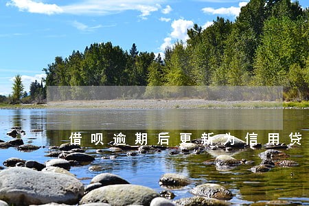 借呗逾期后更新为信用贷有影响吗 借呗逾期后更新为信用贷有影响吗