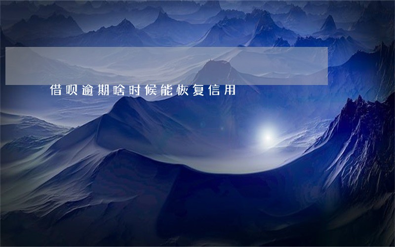 借呗逾期啥时候能恢复信用 借呗逾期啥时候能恢复信用