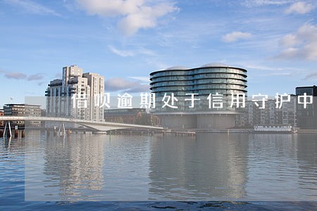 借呗逾期处于信用守护中 借呗逾期处于信用守护中