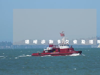 借呗逾期多久恢复信用