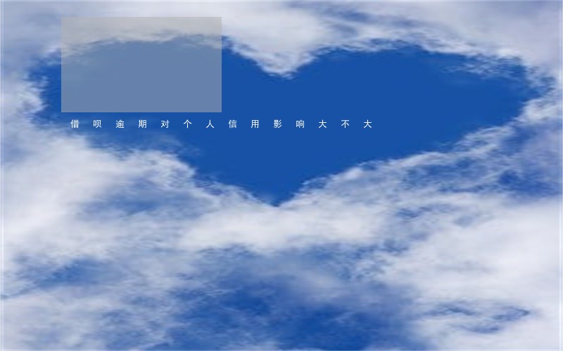 借呗逾期对个人信用影响大不大 借呗逾期对个人信用影响大不大