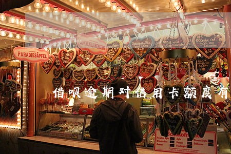 借呗逾期对信用卡额度有影响吗 借呗逾期对信用卡额度有影响吗
