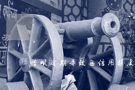 借呗逾期导致无信用额度