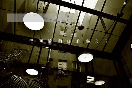 借呗逾期年利率36 借呗逾期年利率36