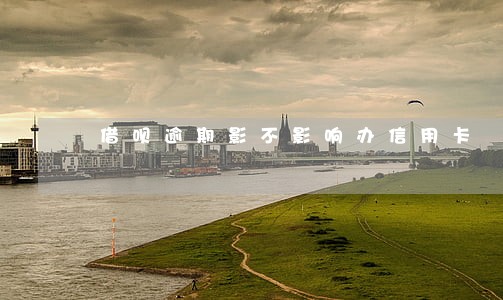 借呗逾期影不影响办信用卡 借呗逾期影不影响办信用卡
