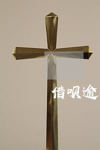 借呗逾期影响信用卡么 借呗逾期影响信用卡么
