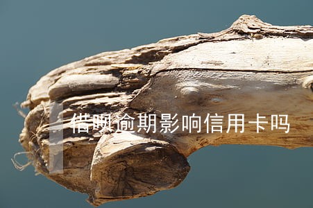 借呗逾期影响信用卡吗 借呗逾期影响信用卡吗