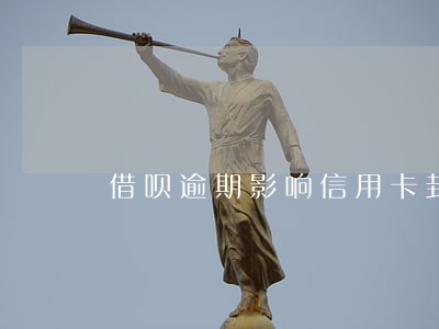 借呗逾期影响信用卡封卡 借呗逾期影响信用卡封卡