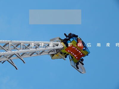 借呗逾期影响信用度吗