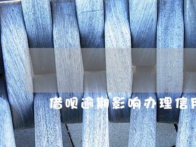 借呗逾期影响办理信用卡么 借呗逾期影响办理信用卡么