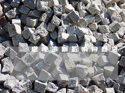 借呗逾期影响网商贷