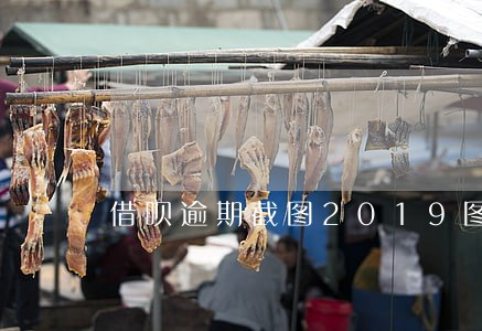 借呗逾期截图2019图片 借呗逾期截图2019图片