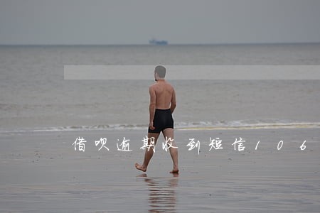 借呗逾期收到短信1068 借呗逾期收到短信1068
