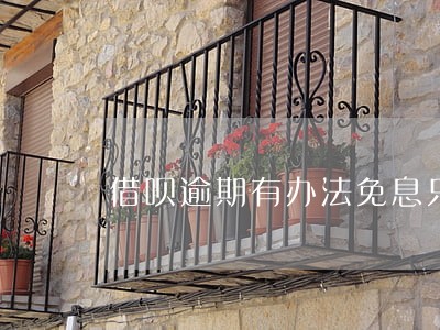 借呗逾期有办法免息只还本金吗 借呗逾期有办法免息只还本金吗