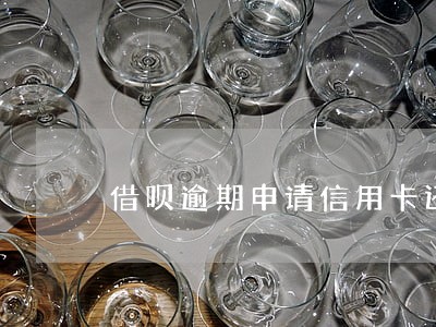 借呗逾期申请信用卡还能活吗 借呗逾期申请信用卡还能活吗