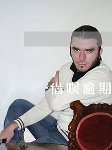 借呗逾期结清了3年记录还在 借呗逾期结清了3年记录还在