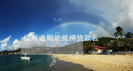 借呗逾期能抵押贷款么 借呗逾期能抵押贷款么