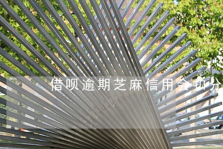 借呗逾期芝麻信用会扣分吗 借呗逾期芝麻信用会扣分吗