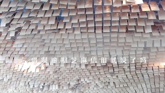 借呗逾期芝麻信用就没了吗 借呗逾期芝麻信用就没了吗