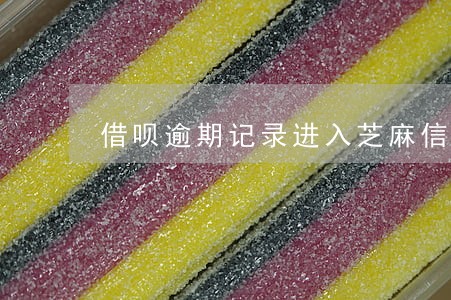 借呗逾期记录进入芝麻信用 借呗逾期记录进入芝麻信用