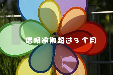 借呗逾期超过3个月 借呗逾期超过3个月