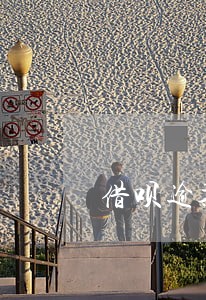 借呗逾期超过5万 借呗逾期超过5万