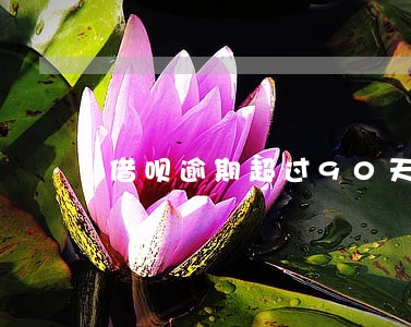 借呗逾期超过90天会怎么样 借呗逾期超过90天会怎么样