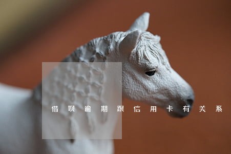 借呗逾期跟信用卡有关系么 借呗逾期跟信用卡有关系么