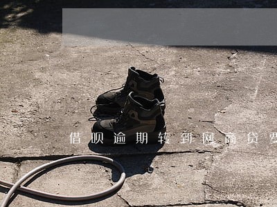 借呗逾期转到网商贷要在哪里还款 借呗逾期转到网商贷要在哪里还款