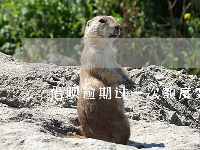 借呗逾期过一次额度变120 借呗逾期过一次额度变120