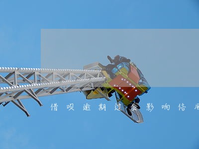 借呗逾期过会影响信用卡吗 借呗逾期过会影响信用卡吗