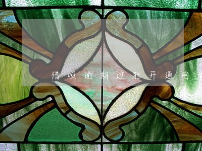 借呗逾期过能开通网商贷吗 借呗逾期过能开通网商贷吗