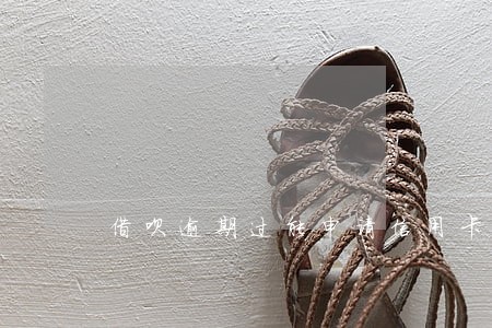 借呗逾期过能申请信用卡吗 借呗逾期过能申请信用卡吗