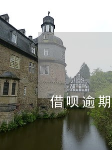 借呗逾期还上多久可以做网贷 借呗逾期还上多久可以做网贷