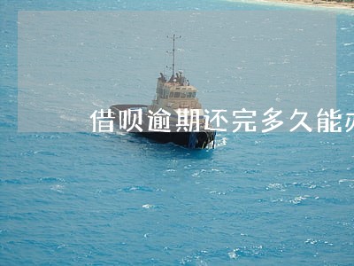 借呗逾期还完多久能办信用卡 借呗逾期还完多久能办信用卡