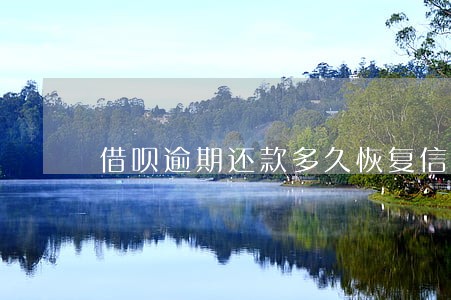 借呗逾期还款多久恢复信用 借呗逾期还款多久恢复信用
